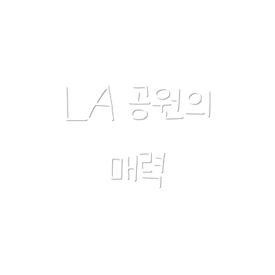 LA 공원의 매력