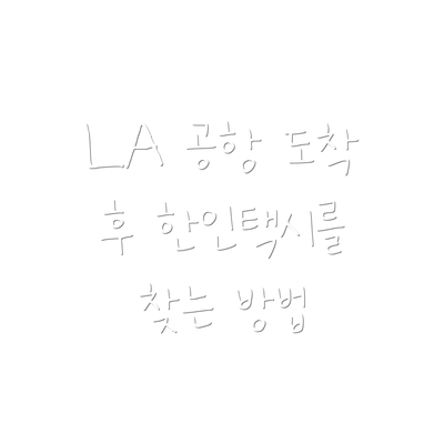 LA 공항 도착 후 한인택시를 찾는 방법