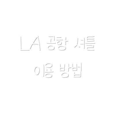 LA 공항 셔틀 이용 방법