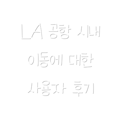 LA 공항 시내 이동에 대한 사용자 후기