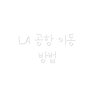 LA 공항 이동 방법