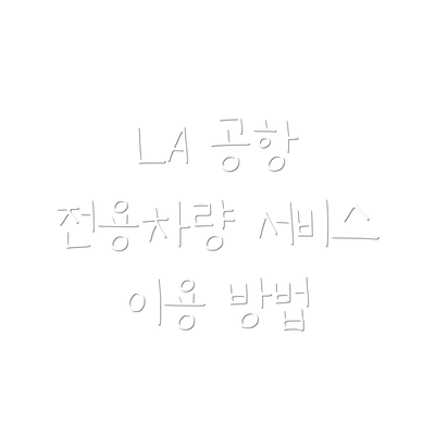LA 공항 전용차량 서비스 이용 방법