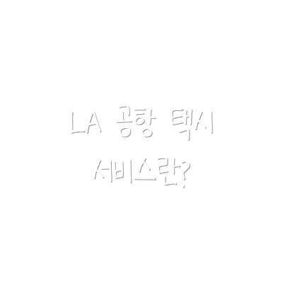 LA 공항 택시 서비스란?