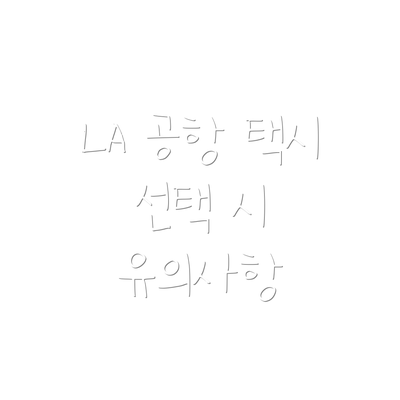 LA 공항 택시 선택 시 유의사항