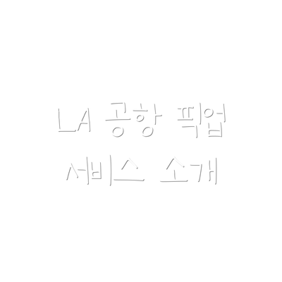 LA 공항 픽업 서비스 소개