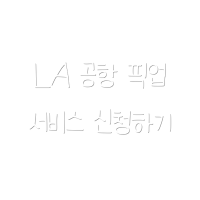 LA 공항 픽업 서비스 신청하기