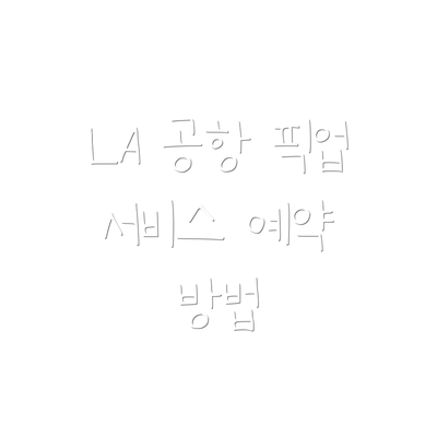 LA 공항 픽업 서비스 예약 방법