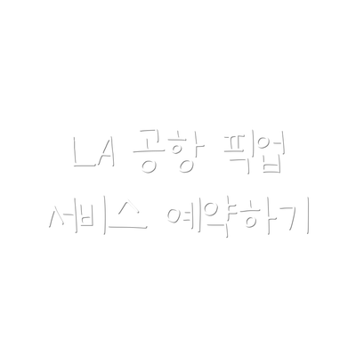 LA 공항 픽업 서비스 예약하기