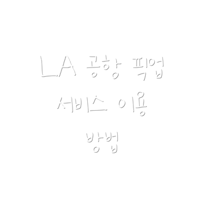 LA 공항 픽업 서비스 이용 방법