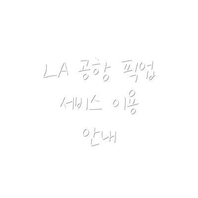 LA 공항 픽업 서비스 이용 안내