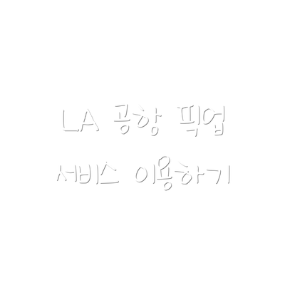 LA 공항 픽업 서비스 이용하기