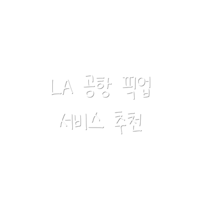 LA 공항 픽업 서비스 추천