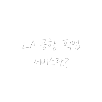 LA 공항 픽업 서비스란?