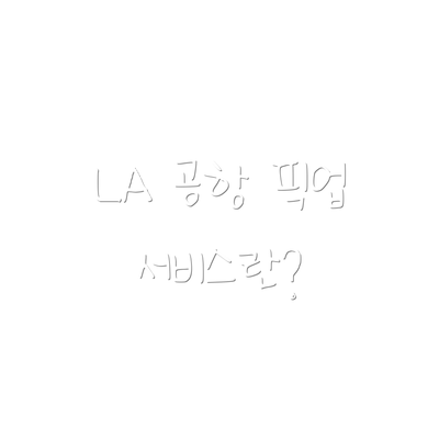 LA 공항 픽업 서비스란?
