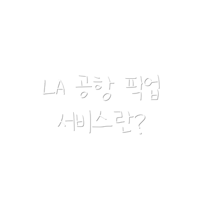 LA 공항 픽업 서비스란?