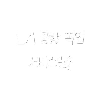 LA 공항 픽업 서비스란?