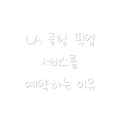 LA 공항 픽업 서비스를 예약하는 이유