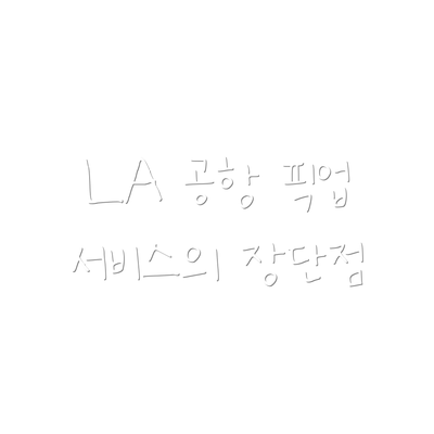 LA 공항 픽업 서비스의 장단점