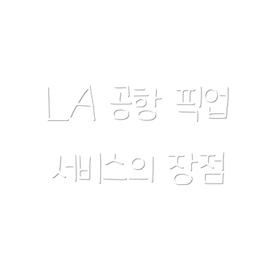 LA 공항 픽업 서비스의 장점