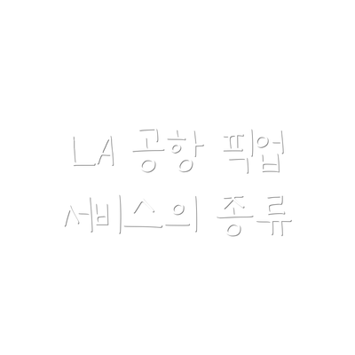 LA 공항 픽업 서비스의 종류