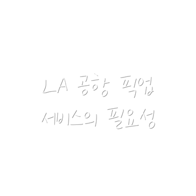 LA 공항 픽업 서비스의 필요성