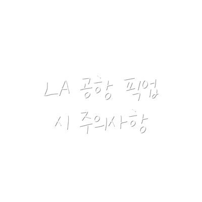 LA 공항 픽업 시 주의사항