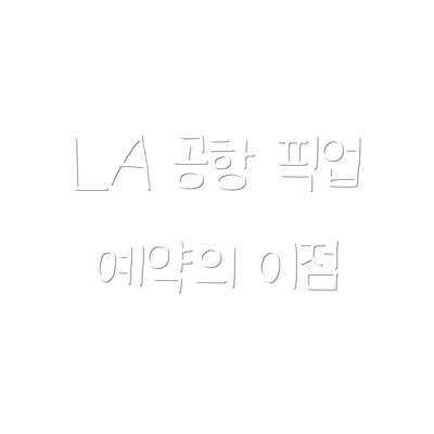 LA 공항 픽업 예약의 이점