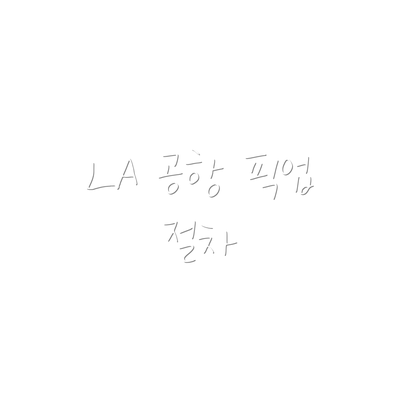 LA 공항 픽업 절차