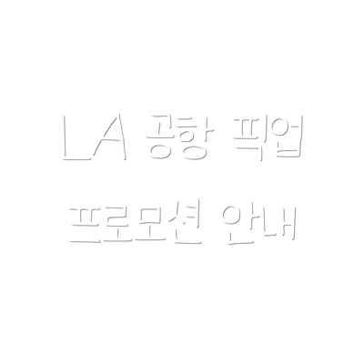 LA 공항 픽업 프로모션 안내