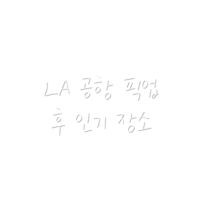LA 공항 픽업 후 인기 장소
