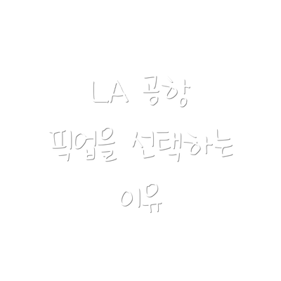 LA 공항 픽업을 선택하는 이유