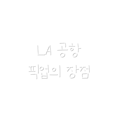 LA 공항 픽업의 장점