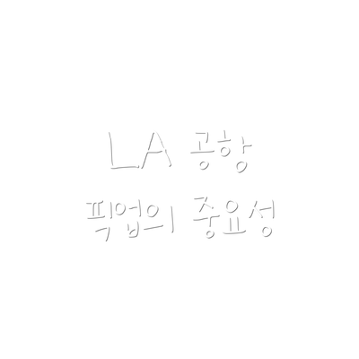 LA 공항 픽업의 중요성