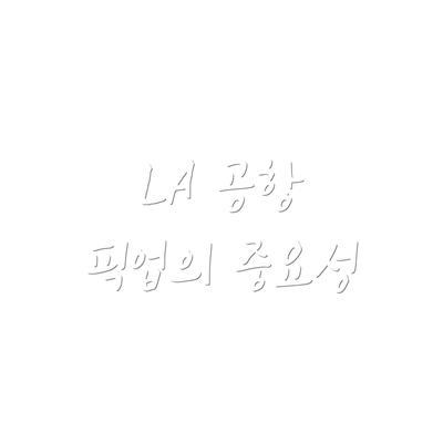 LA 공항 픽업의 중요성