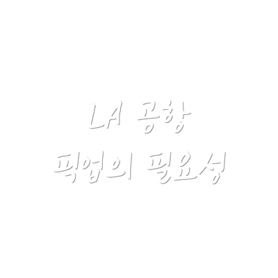 LA 공항 픽업의 필요성