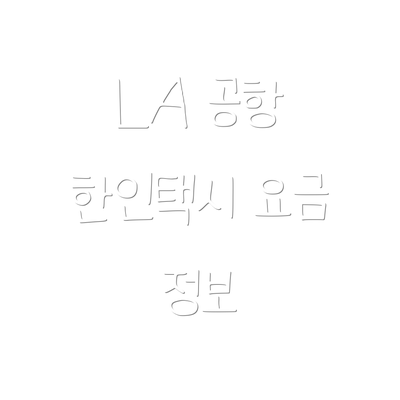 LA 공항 한인택시 요금 정보