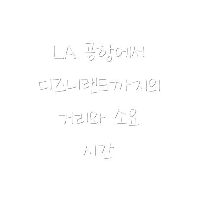 LA 공항에서 디즈니랜드까지의 거리와 소요 시간