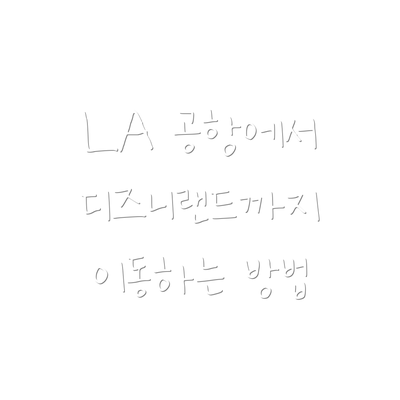 LA 공항에서 디즈니랜드까지 이동하는 방법