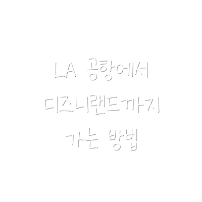 LA 공항에서 디즈니랜드까지 가는 방법