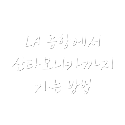 LA 공항에서 산타모니카까지 가는 방법