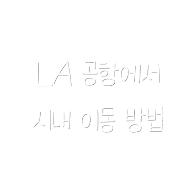LA 공항에서 시내 이동 방법