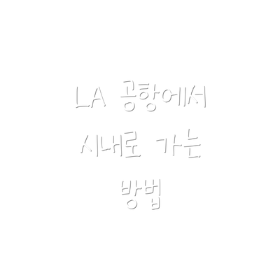 LA 공항에서 시내로 가는 방법