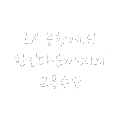 LA 공항에서 한인타운까지의 교통수단