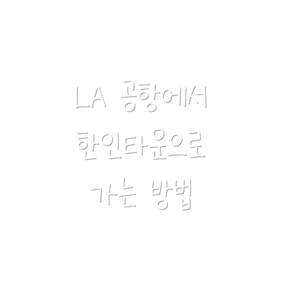 LA 공항에서 한인타운으로 가는 방법