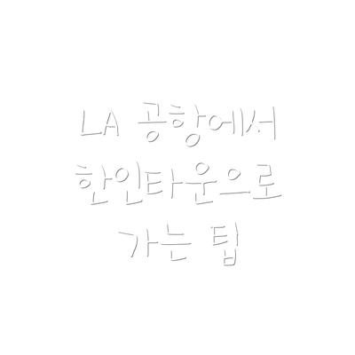 LA 공항에서 한인타운으로 가는 방법