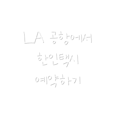 LA 공항에서 한인택시 예약하기
