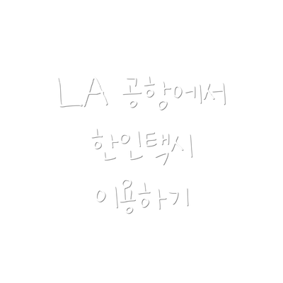 LA 공항에서 한인택시 이용하기