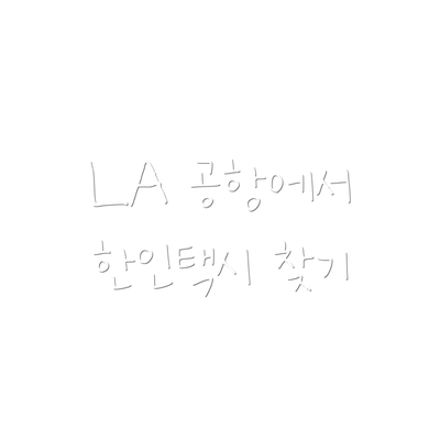 LA 공항에서 한인택시 찾기