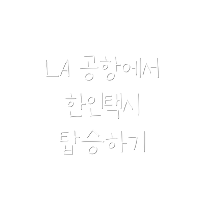 LA 공항에서 한인택시 탑승하기