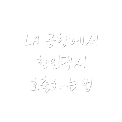 LA 공항에서 한인택시 호출하는 법